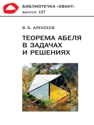 cover image of Теорема Абеля в задачах и решениях